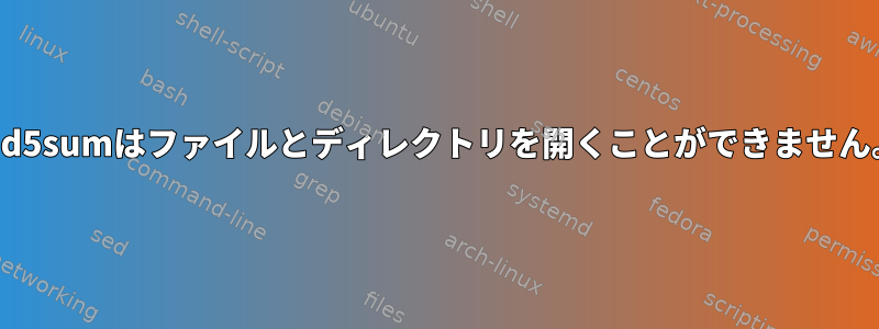 md5sumはファイルとディレクトリを開くことができません。