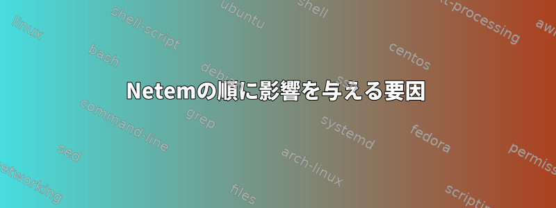 Netemの順に影響を与える要因