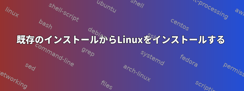 既存のインストールからLinuxをインストールする