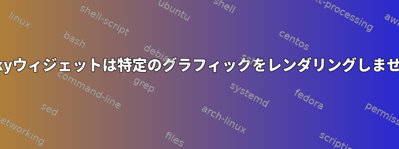 Conkyウィジェットは特定のグラフィックをレンダリングしません。