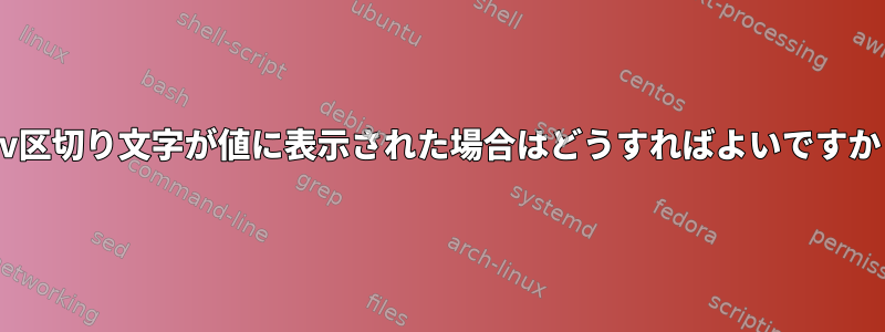 csv区切り文字が値に表示された場合はどうすればよいですか？