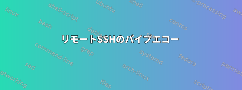 リモートSSHのパイプエコー