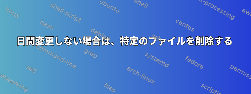 1日間変更しない場合は、特定のファイルを削除する