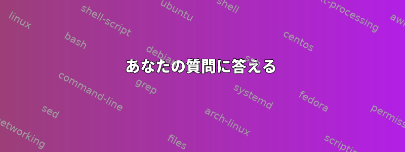 あなたの質問に答える