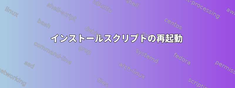 インストールスクリプトの再起動