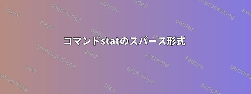 コマンドstatのスパース形式