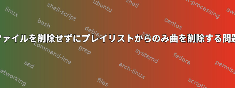 曲ファイルを削除せずにプレイリストからのみ曲を削除する問題！