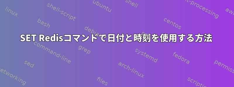 SET Redisコマンドで日付と時刻を使用する方法