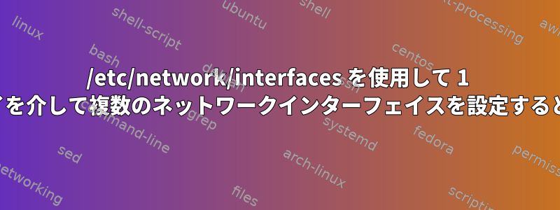 /etc/network/interfaces を使用して 1 つのゲートウェイを介して複数のネットワークインターフェイスを設定するときにハングする