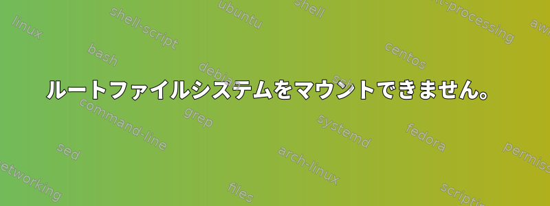 ルートファイルシステムをマウントできません。