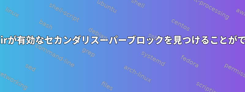 xfs_repairが有効なセカンダリスーパーブロックを見つけることができません