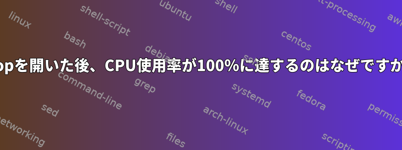 htopを開いた後、CPU使用率が100％に達するのはなぜですか？