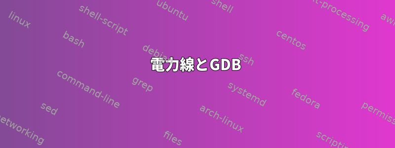 電力線とGDB