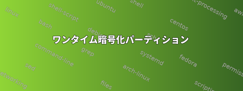 ワンタイム暗号化パーティション