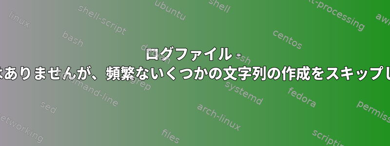 ログファイル - 重要ではありませんが、頻繁ないくつかの文字列の作成をスキップします。