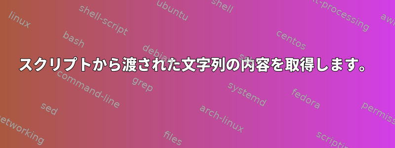 スクリプトから渡された文字列の内容を取得します。