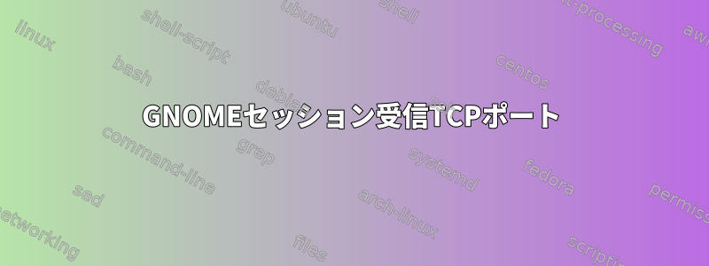 GNOMEセッション受信TCPポート