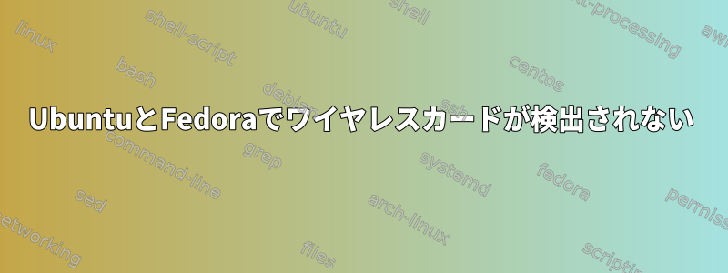 UbuntuとFedoraでワイヤレスカードが検出されない