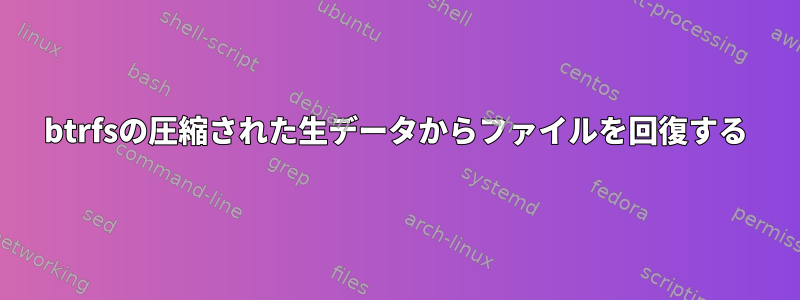 btrfsの圧縮された生データからファイルを回復する