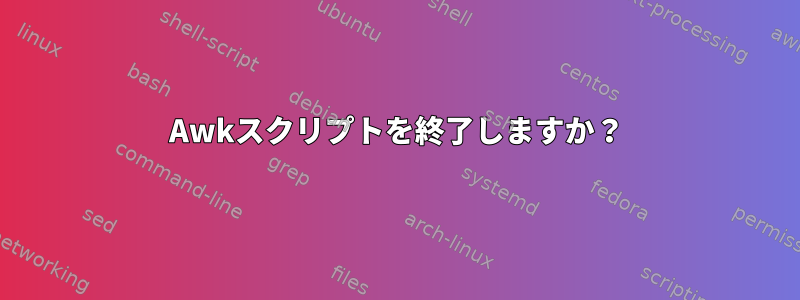 Awkスクリプトを終了しますか？