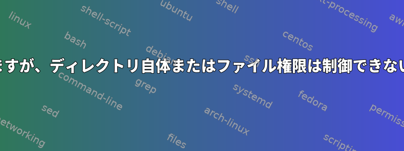 ユーザーはすべてのディレクトリの内容を制御できますが、ディレクトリ自体またはファイル権限は制御できないようにACLを設定するにはどうすればよいですか。