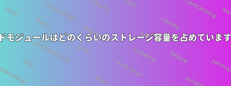 ノードモジュールはどのくらいのストレージ容量を占めていますか？