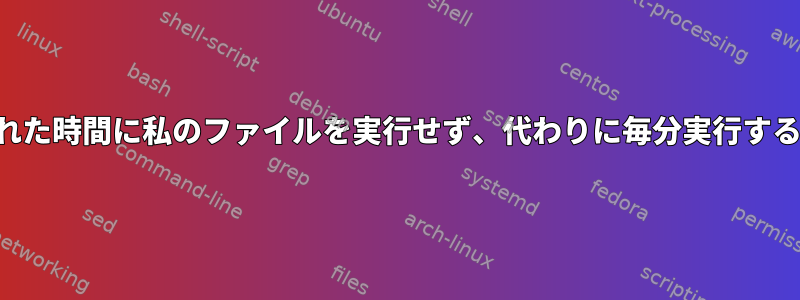 crontabが設定された時間に私のファイルを実行せず、代わりに毎分実行するのはなぜですか？