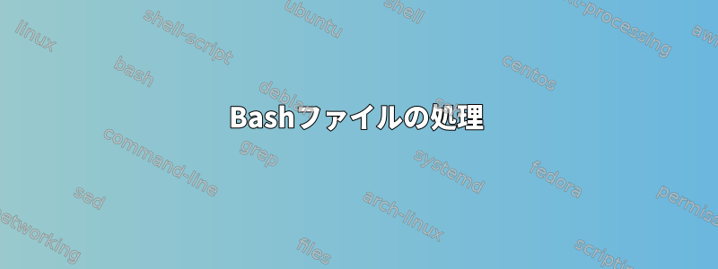 Bashファイルの処理