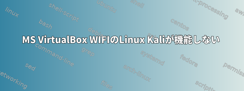 MS VirtualBox WIFIのLinux Kaliが機能しない