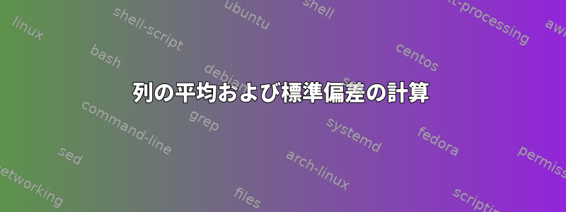 列の平均および標準偏差の計算