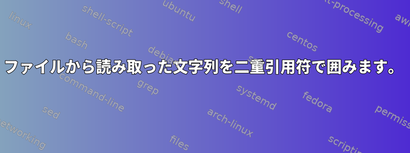 ファイルから読み取った文字列を二重引用符で囲みます。