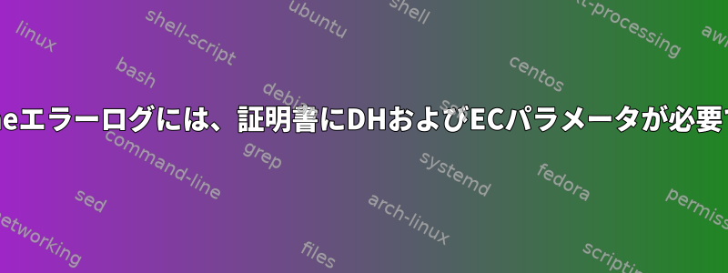 Apacheエラーログには、証明書にDHおよびECパラメータが必要です。