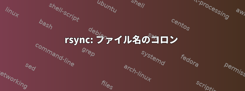 rsync: ファイル名のコロン