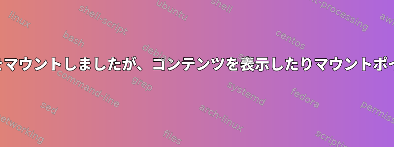 ecryptfsディレクトリにZFSデータセットをマウントしましたが、コンテンツを表示したりマウントポイントを変更したりすることはできません。