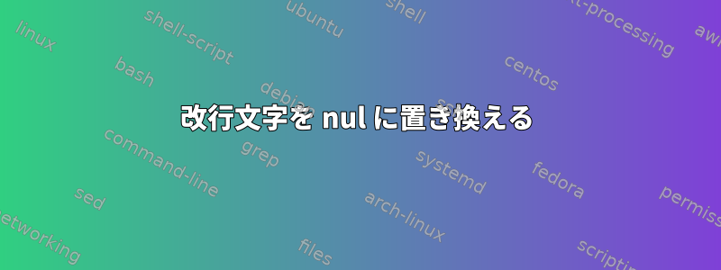 改行文字を nul に置き換える