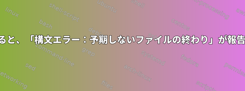 詳しく調べると、「構文エラー：予期しないファイルの終わり」が報告されます。