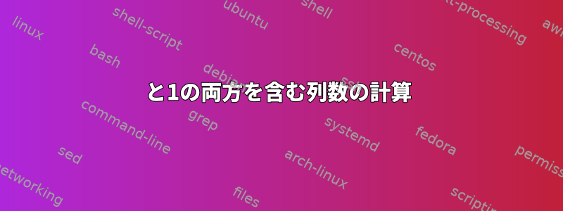 0と1の両方を含む列数の計算