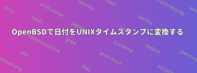 OpenBSDで日付をUNIXタイムスタンプに変換する