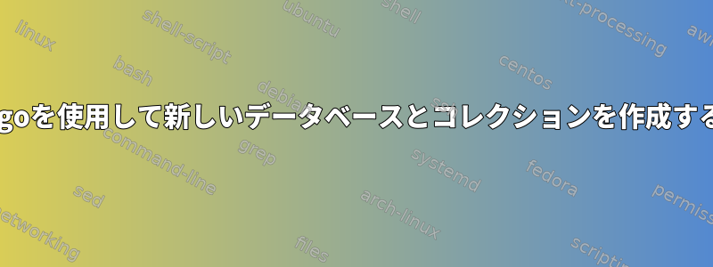 pymongoを使用して新しいデータベースとコレクションを作成するには？