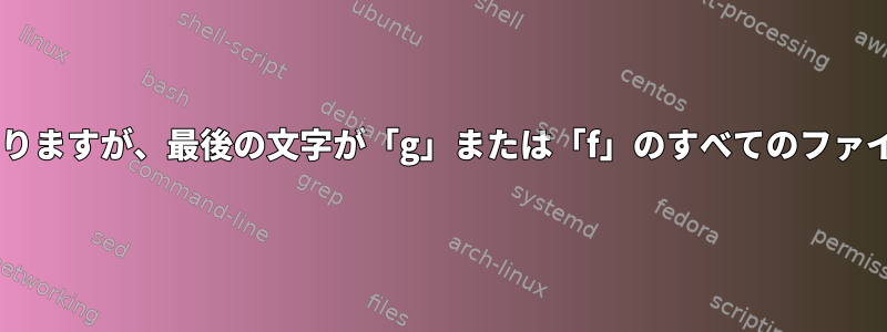 拡張子は3文字で終わりますが、最後の文字が「g」または「f」のすべてのファイルを移動しますか？