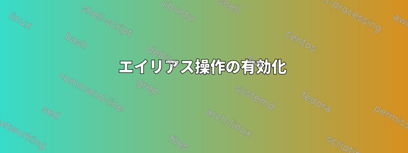 エイリアス操作の有効化