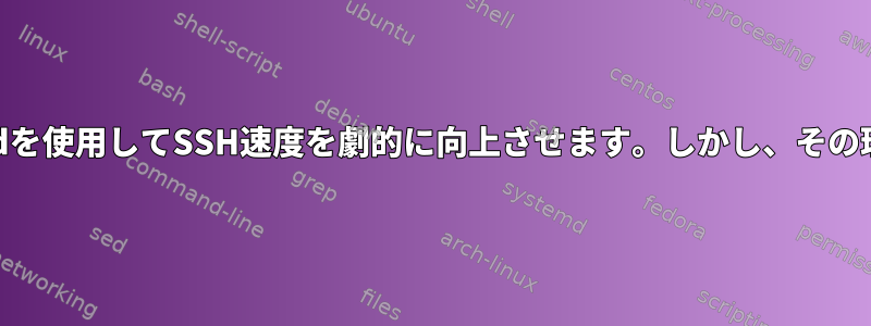 ProxyCommandを使用してSSH速度を劇的に向上させます。しかし、その理由は何ですか？