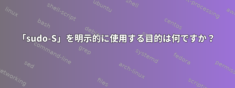 「sudo-S」を明示的に使用する目的は何ですか？