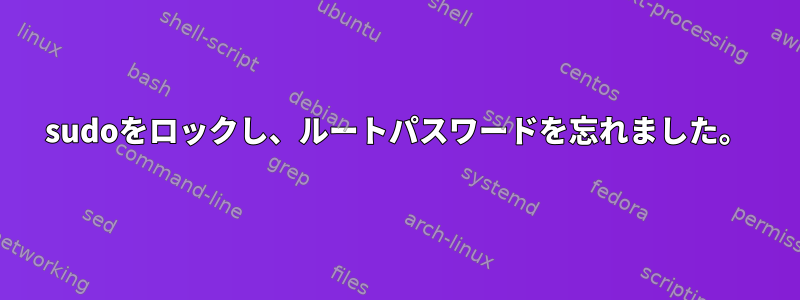 sudoをロックし、ルートパスワードを忘れました。