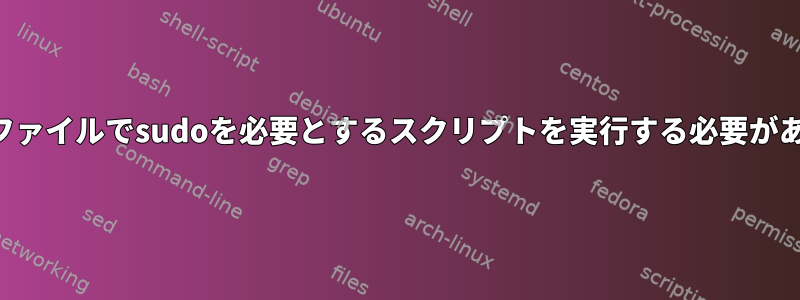 シェルプロファイルでsudoを必要とするスクリプトを実行する必要がありますか？