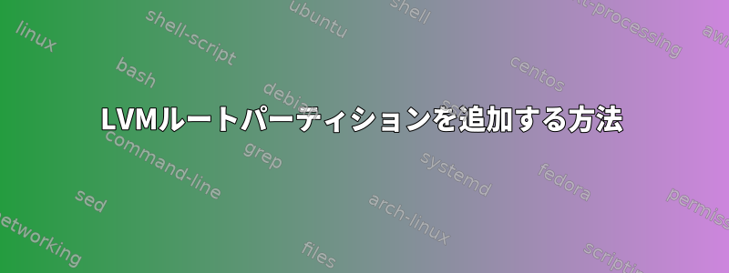 LVMルートパーティションを追加する方法