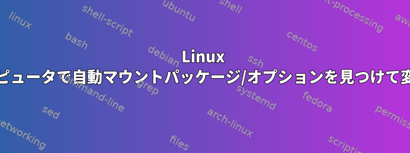 Linux Mint：コンピュータで自動マウントパッケージ/オプションを見つけて変更する方法