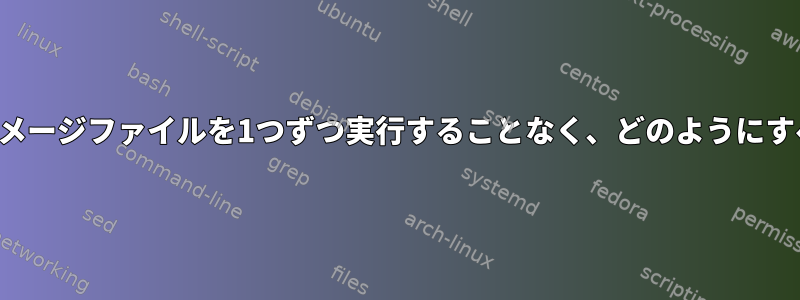 破損したプログラムイメージファイルを1つずつ実行することなく、どのようにすべて識別できますか？