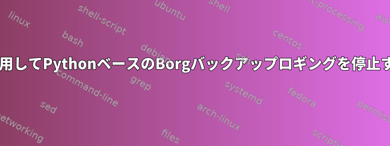 ^Mを使用してPythonベースのBorgバックアップロギングを停止する方法