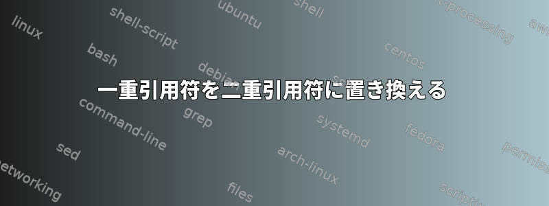 一重引用符を二重引用符に置き換える